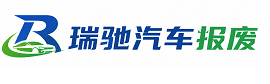 长安区瑞驰｜汽车报废回收｜车辆正规销户上门拖车